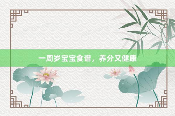 一周岁宝宝食谱，养分又健康