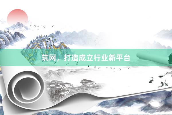 筑网，打造成立行业新平台