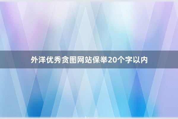 外洋优秀贪图网站保举20个字以内