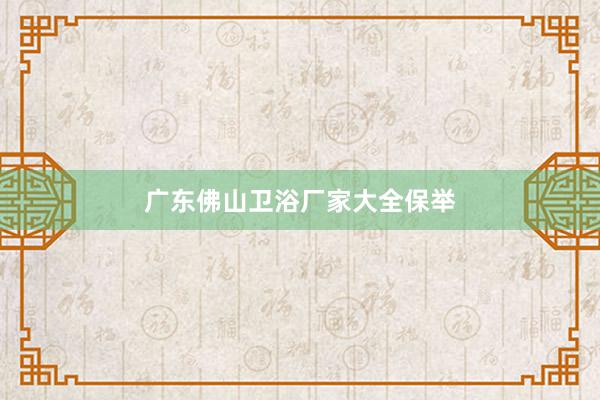 广东佛山卫浴厂家大全保举
