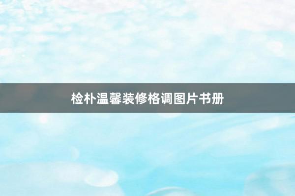 检朴温馨装修格调图片书册
