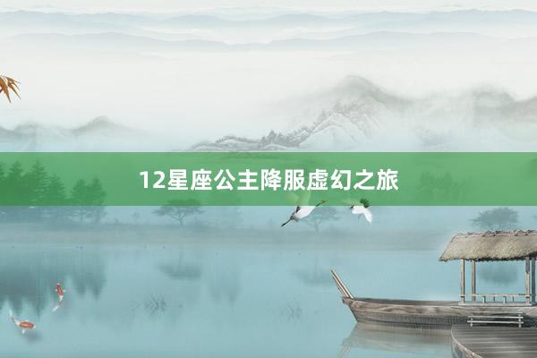 12星座公主降服虚幻之旅