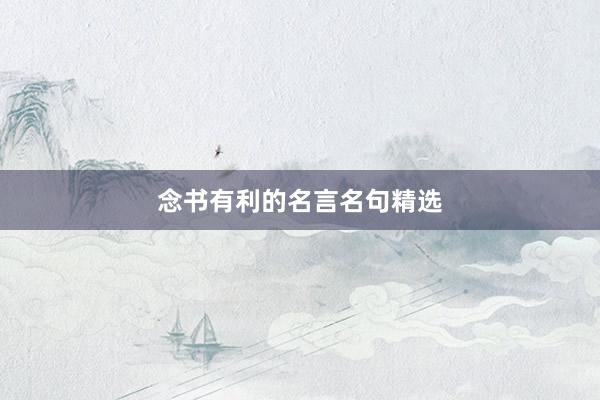念书有利的名言名句精选